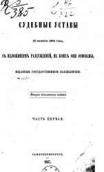 Судебные уставы 20 ноября 1864 года, с изложением рассуждений, на коих они основаны, изданные Государственной канцелярией. Часть 1. Издание 2