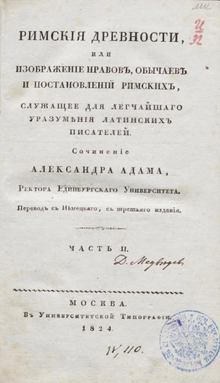 Римские древности, или изображение нравов, обычаев и постановлений римских. Часть 2