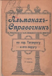 Альманах-справочник по городу Таганрогу и его округу. Издание 1911 года