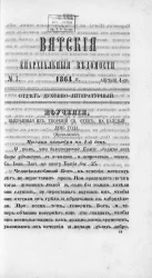 Вятские епархиальные ведомости, № 7. 1 апреля 1864 года. Отдел духовно-литературный