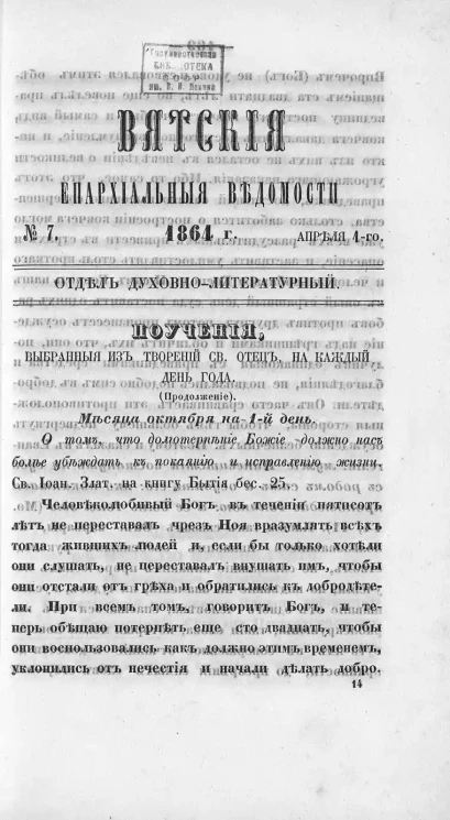 Вятские епархиальные ведомости, № 7. 1 апреля 1864 года. Отдел духовно-литературный