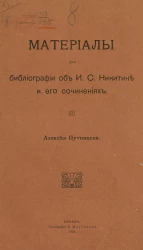 Материалы для библиографии об И.С. Никитине и его сочинениях