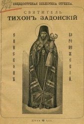 Общедоступная библиотека Ступина. Святитель Тихон Задонский, епископ Воронежский