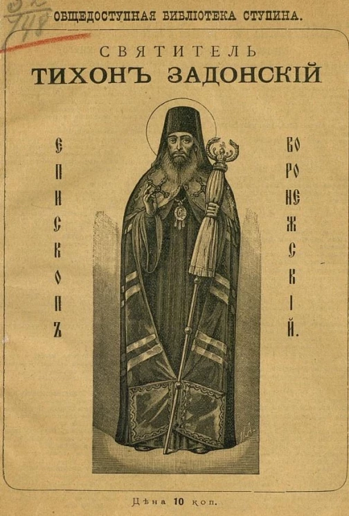 Общедоступная библиотека Ступина. Святитель Тихон Задонский, епископ Воронежский
