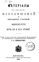 Материалы по истории Воронежской и соседних губерний. Выпуск 14. Акты XVII и XVIII столетия