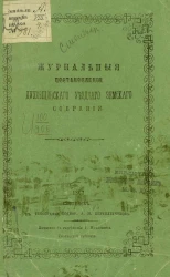 Журналы постановления Духовщинского уездного земского собрания