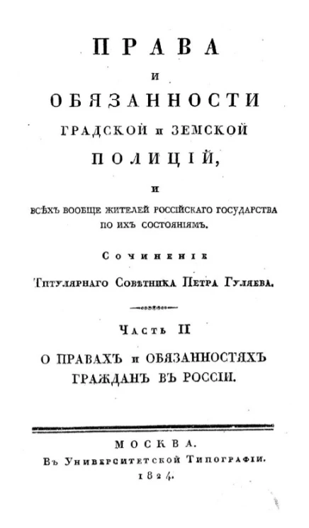 Права и обязанности градской и земской полиций, и всех вообще жителей Российского государства по их состояниям. Часть 2. О правах и обязанностях граждан в России