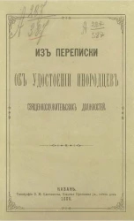 Из переписки об удостоении инородцев священнослужительских должностей
