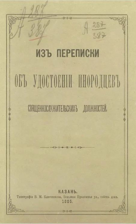 Из переписки об удостоении инородцев священнослужительских должностей