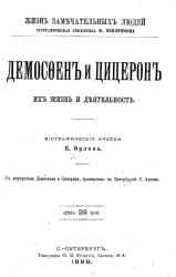 Жизнь замечательных людей. Биографическая библиотека Ф. Павленкова. Демосфен и Цицерон, их жизнь и деятельность. Биографический очерк