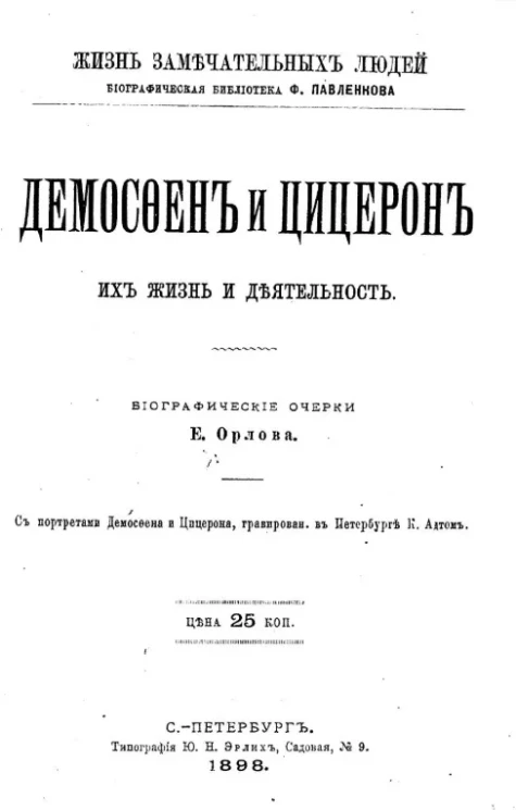 Жизнь замечательных людей. Биографическая библиотека Ф. Павленкова. Демосфен и Цицерон, их жизнь и деятельность. Биографический очерк