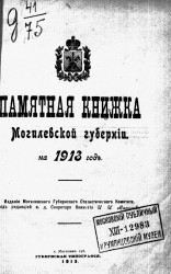 Памятная книжка Могилевской губернии на 1913 год