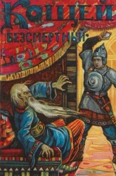 Кощей бессмертный. Русская сказка, переделенная Кукелем