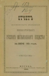 Отчет Московского отделения императорского русского музыкального общества за 1894-95 год