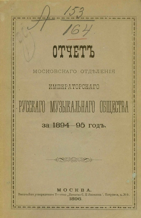 Отчет Московского отделения императорского русского музыкального общества за 1894-95 год