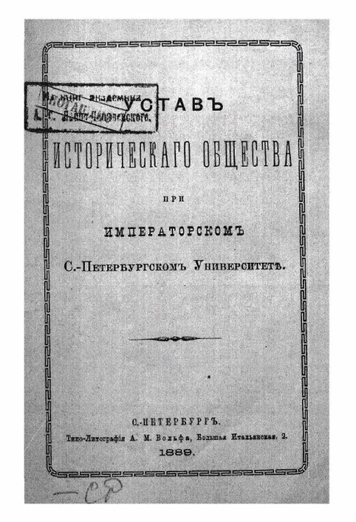 Устав исторического общества при Императорском Санкт-Петербургском Университете