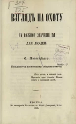 Взгляд на охоту и на важное значение её для людей