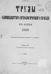 Труды одиннадцатого Археологического съезда в Киеве. 1899. Том 2