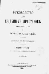 Руководство для судебных приставов, полиции и взыскателей. Издание 2