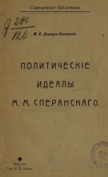 Современная библиотека. Политические идеалы М.М. Сперанского