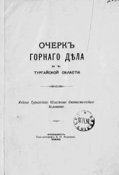 Очерк горного дела в Тургайской области