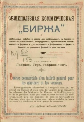 Общеполезная коммерческая "Биржа" и необходимые сведения и адреса для приезжающих с Кавказа и Закавказья о московских, петербургских, провинциальных фабрикантах и фирмах, и для последних о фабрикантах и фирмах Кавказа, с указанием фамилий и рода торговли