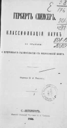 Классификация наук со статьей о причинах разногласия с философией Конта