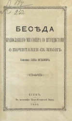 Беседа православного миссионера со штундистами о почитании святых икон