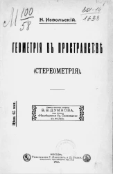 Геометрия в пространстве (стереометрия) 