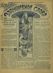 Задушевное слово. Том 45. 1905 год. Выпуск 22. Еженедельный иллюстрированный журнал
