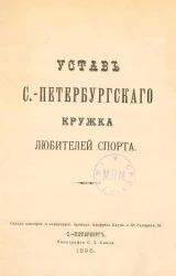 Устав Санкт-Петербургского кружка любителей спорта