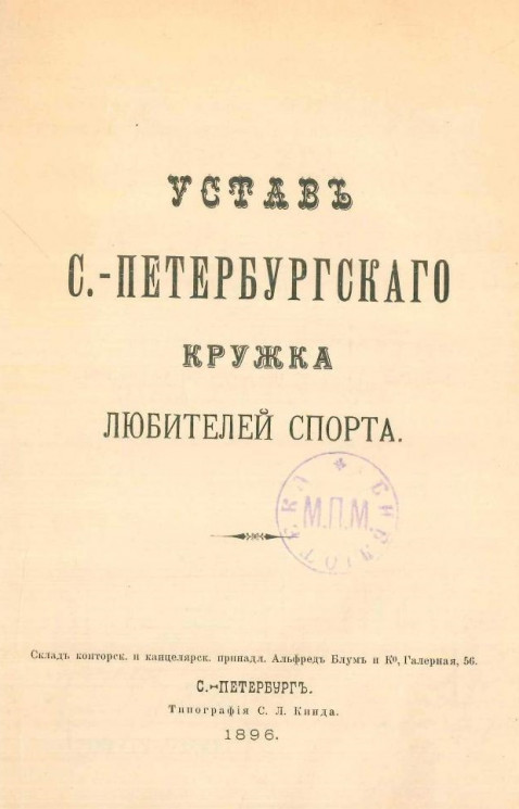 Устав Санкт-Петербургского кружка любителей спорта