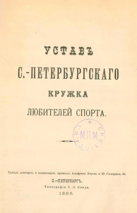 Устав Санкт-Петербургского кружка любителей спорта