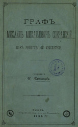 Граф Михаил Михайлович Сперанский как религиозный мыслитель