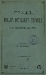 Граф Михаил Михайлович Сперанский как религиозный мыслитель