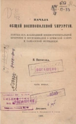 Начала общей военно-полевой хирургии, взятые из наблюдений военно-госпитальной практики и воспоминаний о Кримской войне и Кавказской экспедиции. Часть 2