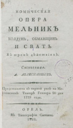 Комическая опера Мельник, колдун, обманщик и сват в трех действиях. Издание 1821 года