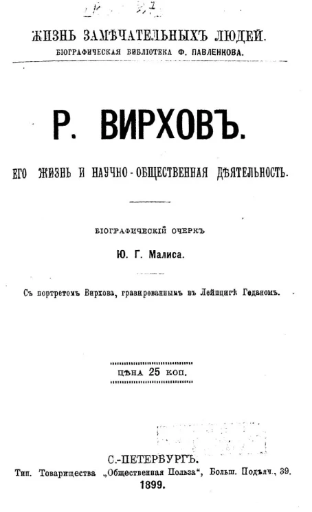 Жизнь замечательных людей. Биографическая библиотека Ф. Павленкова.  Р. Вирхов. Его жизнь и научно-общественная деятельность. Биографический очерк