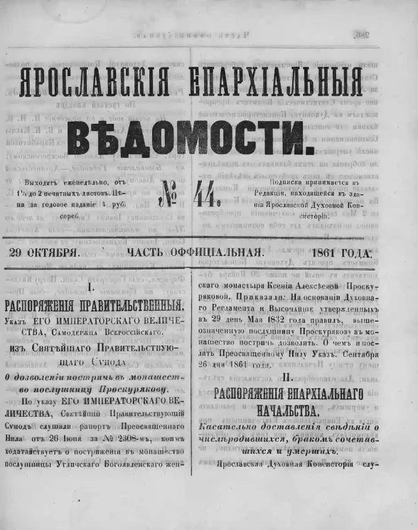 Ярославские епархиальные ведомости, № 44. 29 октября 1861 года. Часть официальная