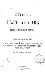 Опись дел Архива Государственного совета. Том 21. Дела Собственной Его Императорского Величества канцелярии по делам Царства Польского с 1836 года по 1845 год