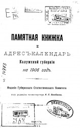 Памятная книжка и адрес-календарь Калужской губернии на 1906 год