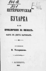 Петербургская кухарка или приключение на Песках. Фарс в двух картинах. Издание 6