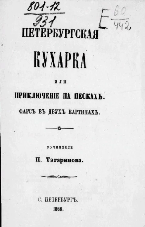 Петербургская кухарка или приключение на Песках. Фарс в двух картинах. Издание 6