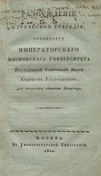 Рассуждение о греческой трагедии