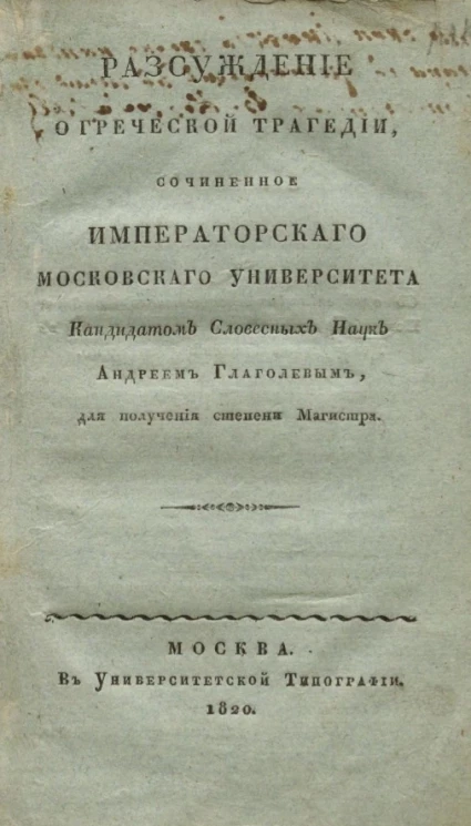 Рассуждение о греческой трагедии