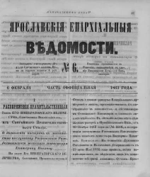 Ярославские епархиальные ведомости, № 6. 6 февраля 1863 года. Часть официальная