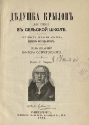 Дедушка Крылов для чтения в сельской школе