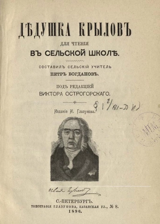 Дедушка Крылов для чтения в сельской школе