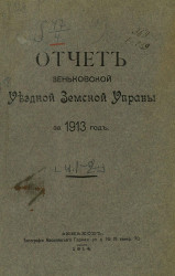 Отчет Зеньковской уездной земской управы за 1913 год
