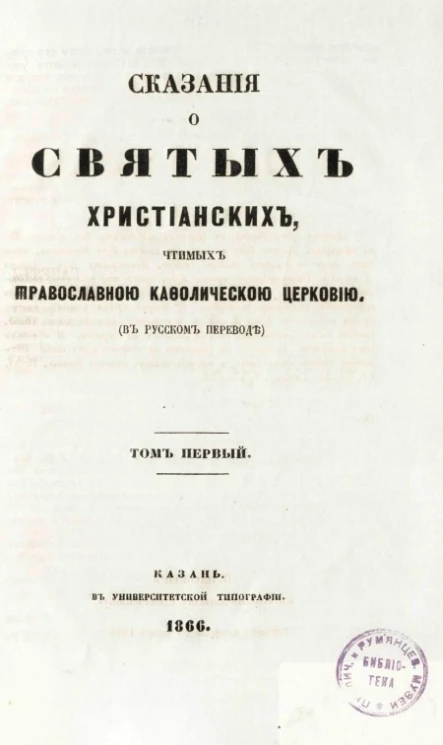 Сказания о святых христианских, чтимых православной кафолической церковью. Том 1